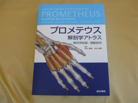 プロメテウス解剖学アトラス解剖学総論 運動器系 医療書 医学書の買取専門店 あさゆう堂 10点以上で無料宅配買取